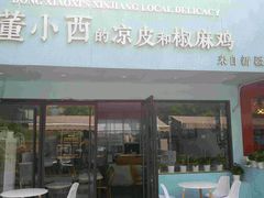 门面-董小西的凉皮和椒麻鸡(三元桥店)