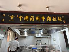 -东方宫中国兰州牛肉拉面(新起街店)