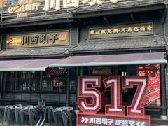 -川西坝子火锅(清江东路3.0直营店)