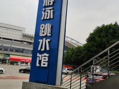 -重庆市奥林匹克体育中心-游泳跳水馆