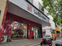 -仙都辣酱鸭(总店)