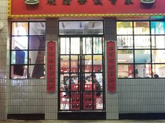 门面-食运茶餐厅(文化宫店)