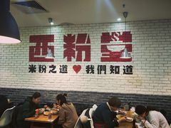 大堂-西粉堂新疆米粉(朝外店)