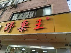 -阿男野栗王(金门路店)