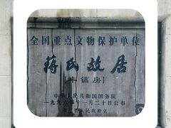 -蒋氏故居
