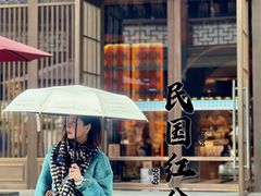 -民国红公馆·秦淮八艳(夫子庙店)