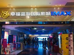 -幸福蓝海国际影城(扬名IMAX店)
