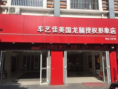 -车艺佳龙膜隐形车衣汽车贴膜(宝山丰宝店)