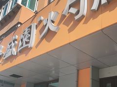 门面-隆盛园火勺馄饨面(十一纬路店)