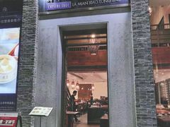门面-翡翠拉面小笼包(岭南新天地店)