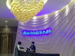 -爱乐国际温泉水疗会