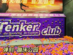 -Tenker Club弹刻极限主题公园 · 蹦床 · 团建 · 生日派对(大关店)