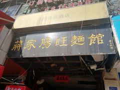 -蒋家肠旺面馆老店(合群路店)
