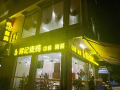 -南沙辉记烧鸡·荔枝木炭火吊烧(旧镇店)