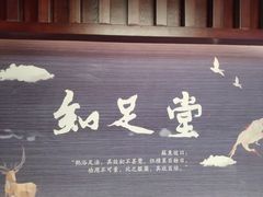 -知足堂养生会所(碑亭巷店)