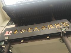 -秦云老太婆摊摊面(磁器口店)