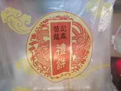 -赞记龙凤礼饼(龙津路店)
