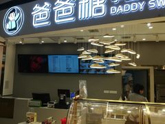 -爸爸糖吐司面包(兰州中心店)