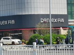 -丹香(青岛南京路店)