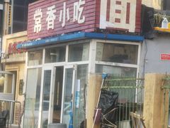-常香小吃