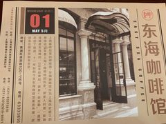 -东海咖啡馆