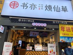 门面-书亦烧仙草(二七万达广场店)