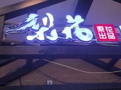 -梨花自助烤肉(天河城店)