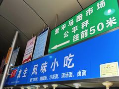 -友生风味小吃(营平农产品市场店)