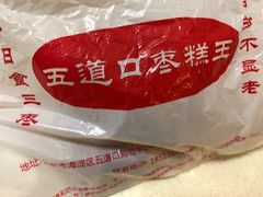 -五道口枣糕王(成府路店)