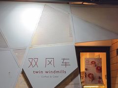 -双风车咖啡馆 Twin Windmills(六道口店)