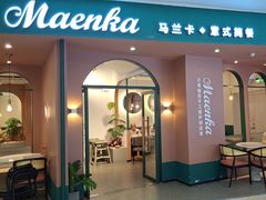 -马兰卡西式简餐(新汇大融城店)