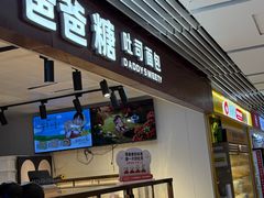 -爸爸糖吐司面包(悠唐购物中心店)