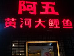 门面-阿五黄河大鲤鱼(纬三路店)