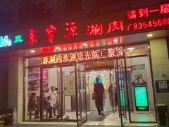门面-牛街·马辈儿涮肉(牛街二店)