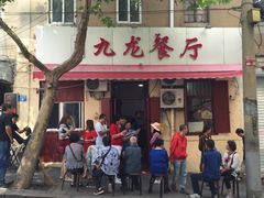 门面-九龙餐厅(大沽路店)