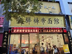 -爱骅裤带面馆(东木头市店)