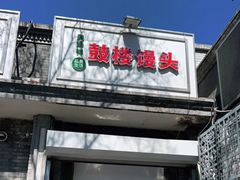 门面-天泽祥·鼓楼馒头(鼓楼店)