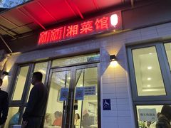 门面-新新湘菜馆(新中街二条店)