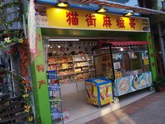 门面-猫街麻糍哥(思明南路店)