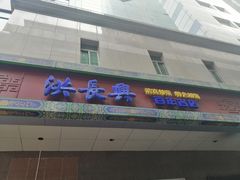 门面-洪长兴(广西北路店)