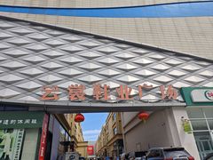 -云裳小镇