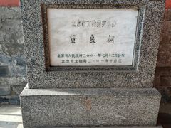 -贤良祠