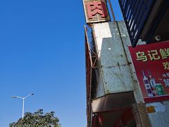 -乌记鲜活牛肉城(金砂东路店)