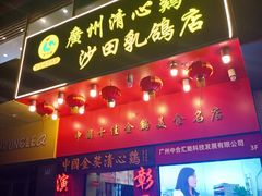 -清心鸡沙田乳鸽店·非遗传承(粤垦路店)