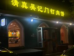 -清真吴记门钉肉饼·喜多利