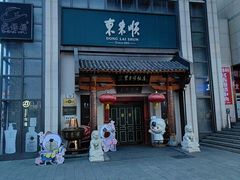 -东来顺饭庄(王府井步行街店)