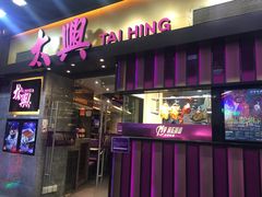 门面-太兴烧味餐厅(白加士街店)