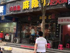 门面-重庆巴渝火锅(钟家村店)