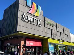 -永辉超市(鲁谷店)