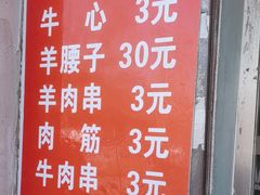 -劳动公园新疆人烤腰子